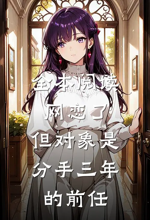 全本阅读网恋了，但对象是分手三年的前任