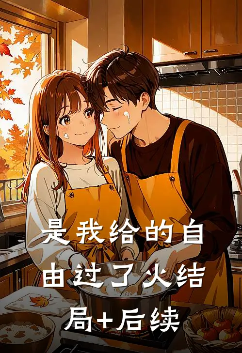 是我给的自由过了火结局+后续