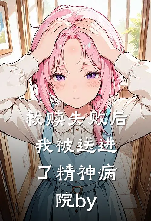 救赎失败后，我被送进了精神病院by