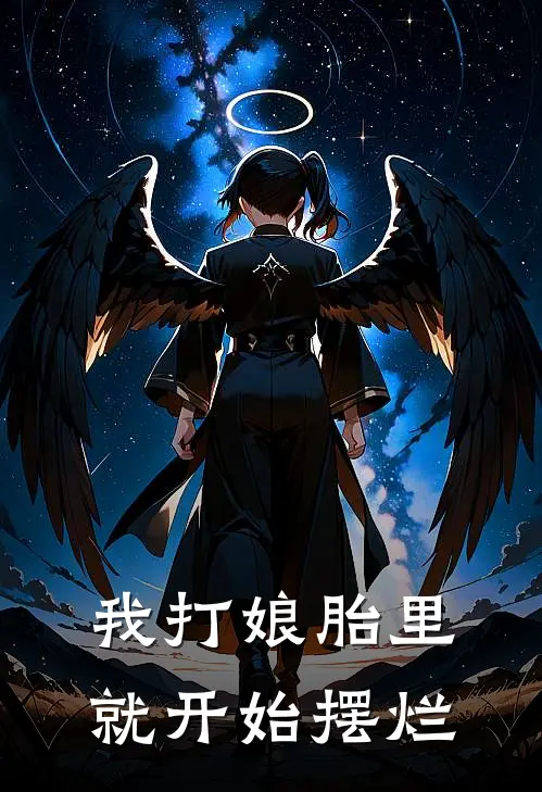 我打娘胎里就开始摆烂