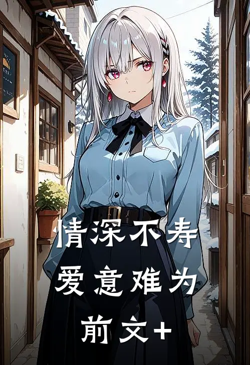情深不寿爱意难为前文+