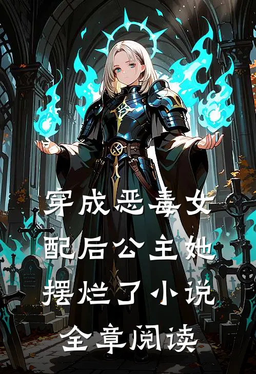 穿成恶毒女配后公主她摆烂了小说全章阅读