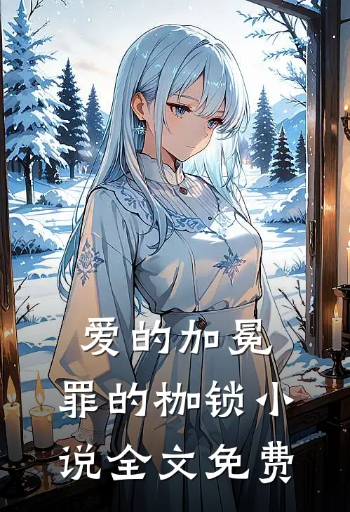 爱的加冕，罪的枷锁小说全文免费