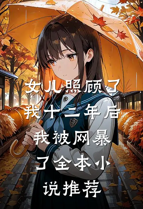 女儿照顾了我十二年后，我被网暴了全本小说推荐