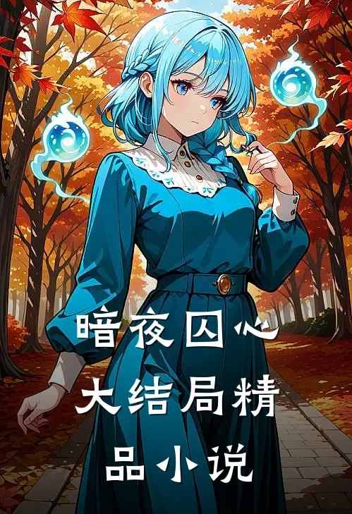 暗夜囚心大结局精品小说