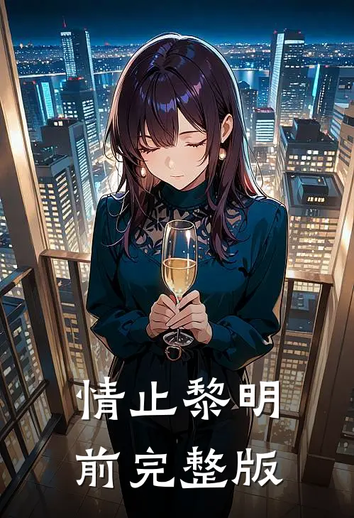 情止黎明前完整版