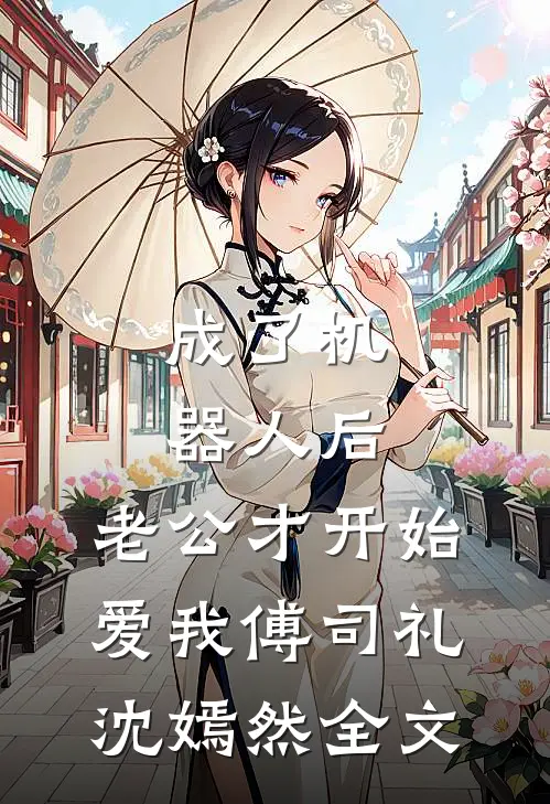 成了机器人后，老公才开始爱我傅司礼沈嫣然全文