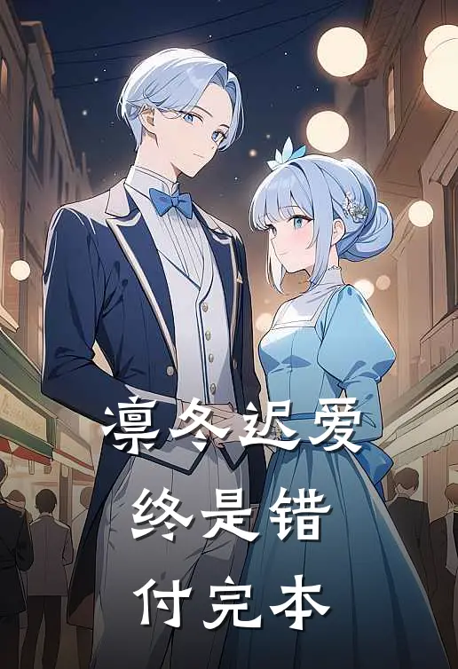 凛冬迟爱，终是错付完本