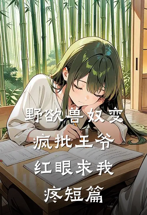 野欲兽奴变疯批王爷，红眼求我疼短篇