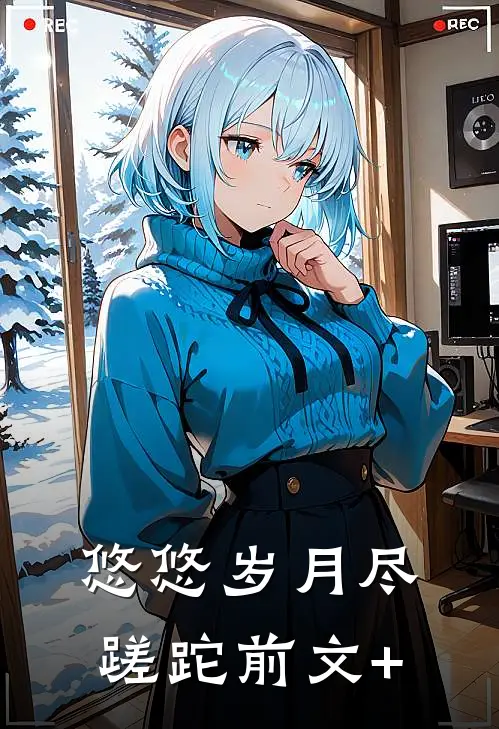 悠悠岁月尽蹉跎前文+