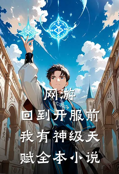 网游：回到开服前我有神级天赋全本小说
