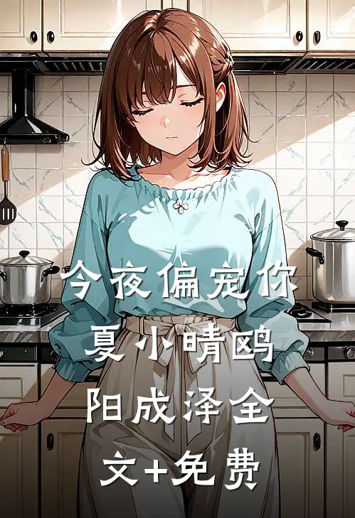 今夜偏宠你夏小晴鸥阳成泽全文+免费