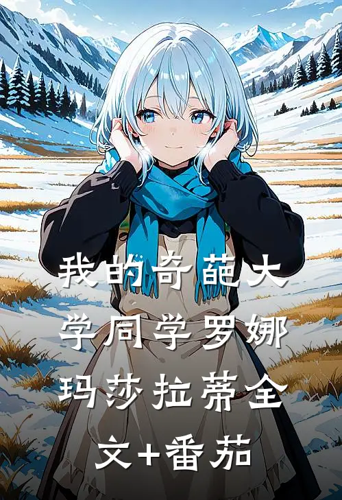 我的奇葩大学同学罗娜玛莎拉蒂全文+番茄