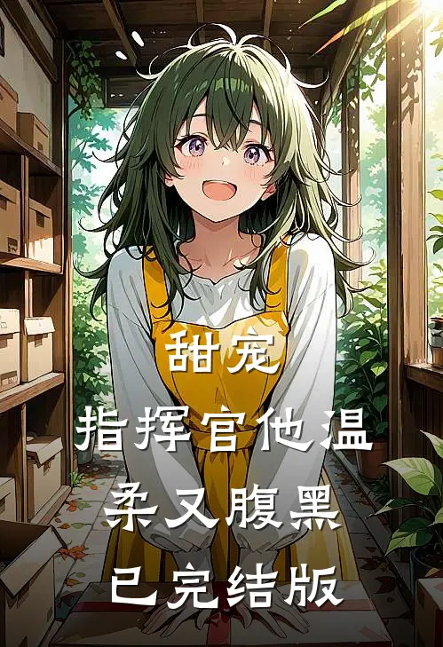 甜宠：指挥官他温柔又腹黑已完结版