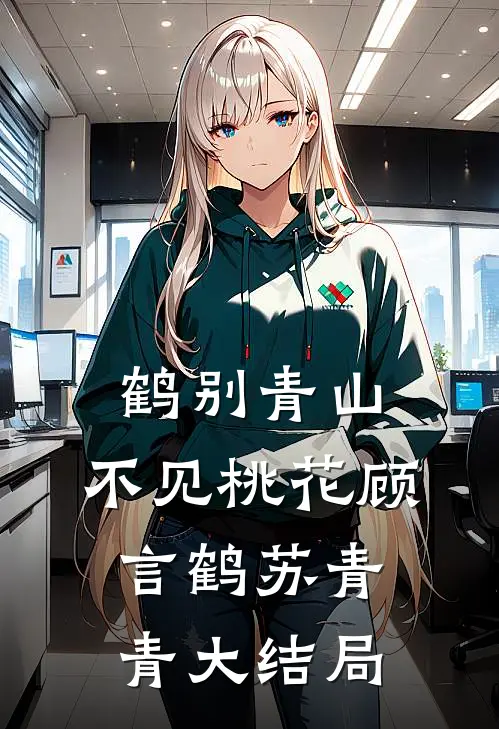 鹤别青山，不见桃花顾言鹤苏青青大结局
