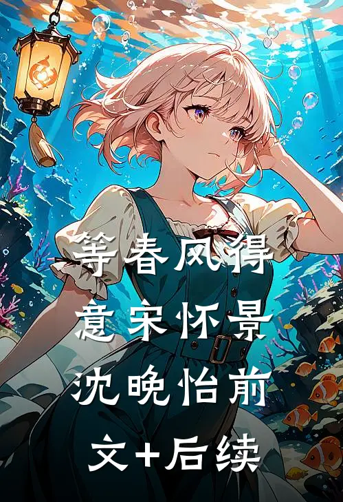 等春风得意宋怀景沈晚怡前文+后续