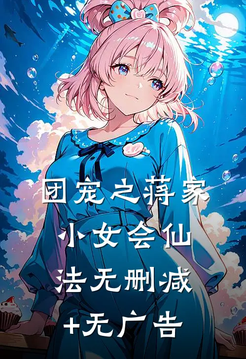 团宠之蒋家小女会仙法无删减+无广告