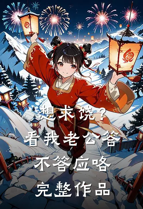 想求饶？看我老公答不答应咯完整作品