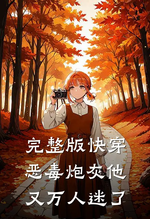 完整版快穿：恶毒炮灰他又万人迷了