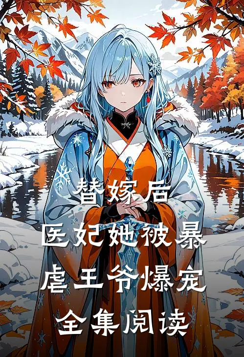 替嫁后，医妃她被暴虐王爷爆宠全集阅读