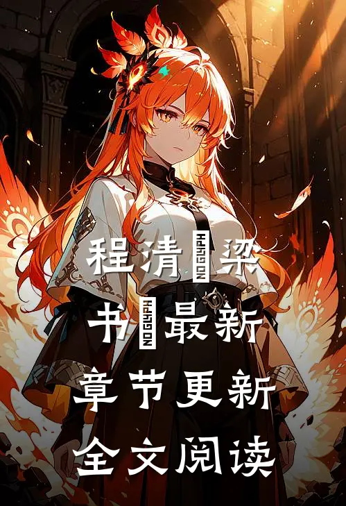 程清玙梁书媞最新章节更新全文阅读