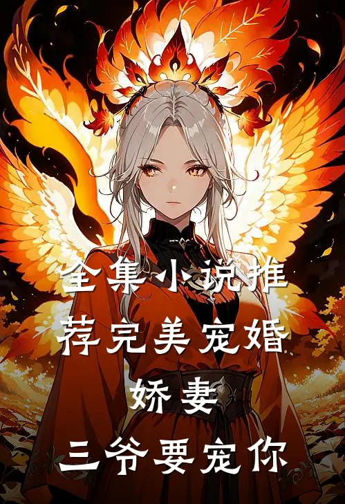 全集小说推荐完美宠婚：娇妻，三爷要宠你