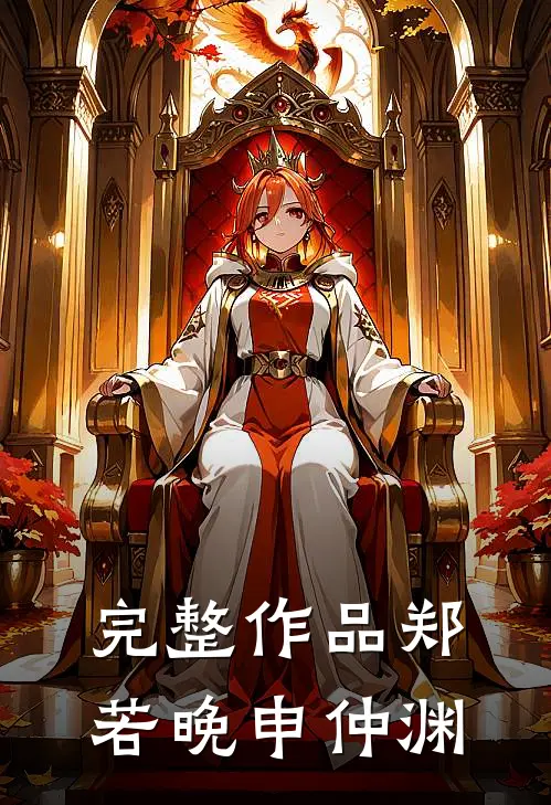 完整作品郑若晚申仲渊