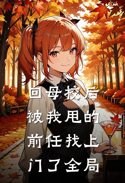 回母校后，被我甩的前任找上门了全局