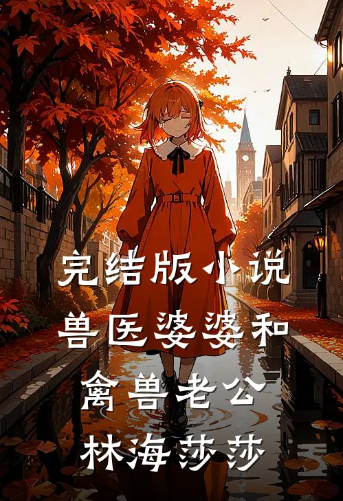 完结版小说兽医婆婆和禽兽老公林海莎莎