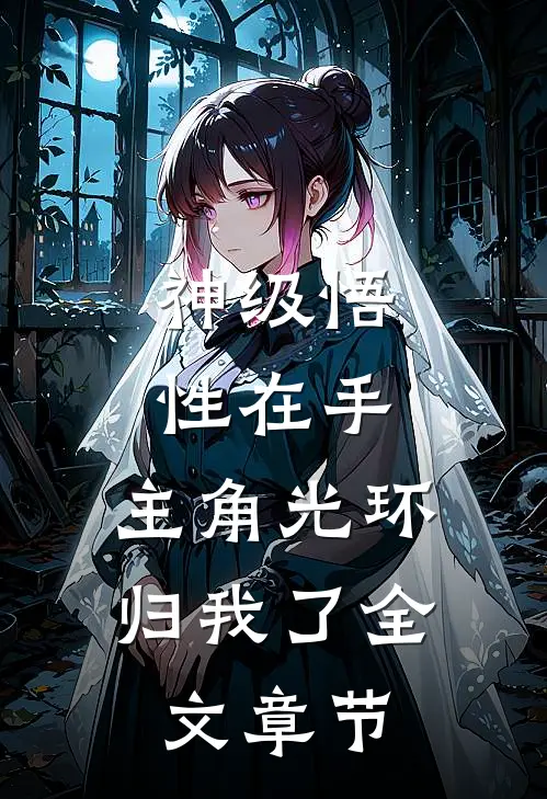 神级悟性在手，主角光环归我了全文章节