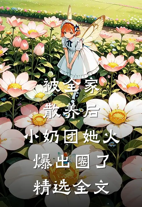 被全家散养后，小奶团她火爆出圈了精选全文
