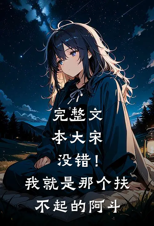 完整文本大宋：没错！我就是那个扶不起的阿斗