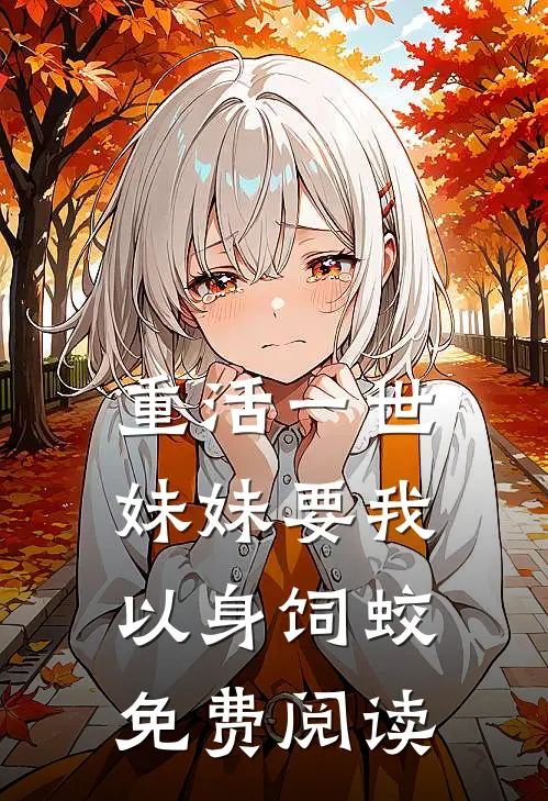 重活一世，妹妹要我以身饲蛟免费阅读