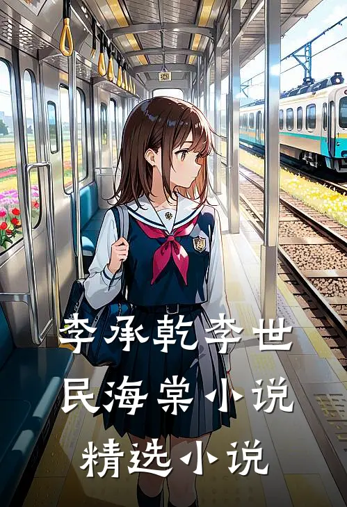 李承乾李世民海棠小说精选小说