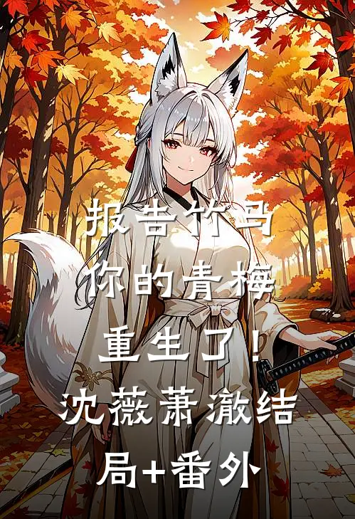 报告竹马：你的青梅重生了！沈薇萧澈结局+番外