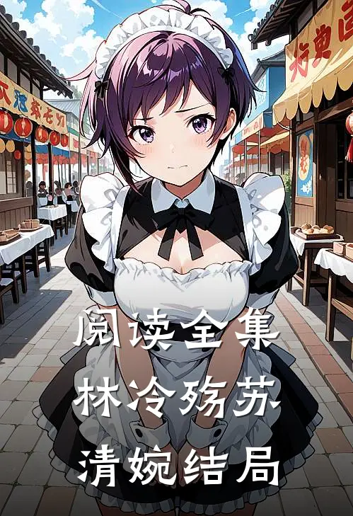 阅读全集林冷殇苏清婉结局