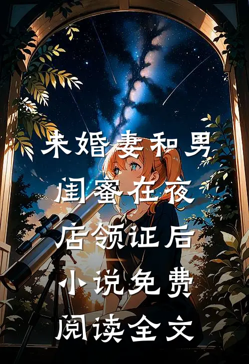 未婚妻和男闺蜜在夜店领证后小说免费阅读全文