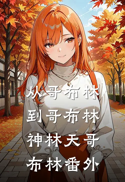 从哥布林到哥布林神林天哥布林 番外
