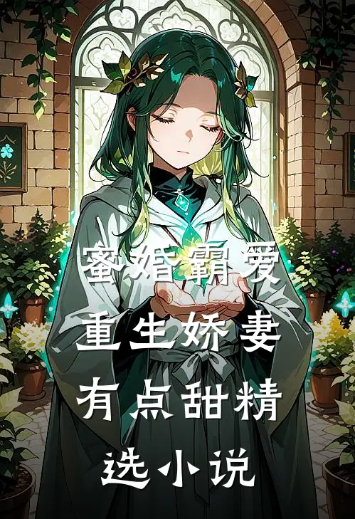 蜜婚霸爱：重生娇妻有点甜精选小说