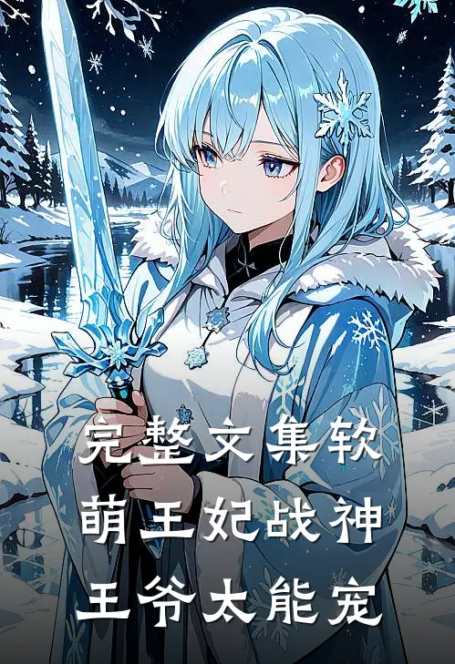 完整文集软萌王妃战神王爷太能宠