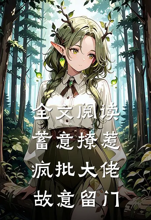 全文阅读蓄意撩惹,疯批大佬故意留门