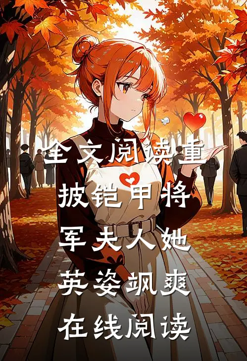 全文阅读重披铠甲将军夫人她英姿飒爽在线阅读