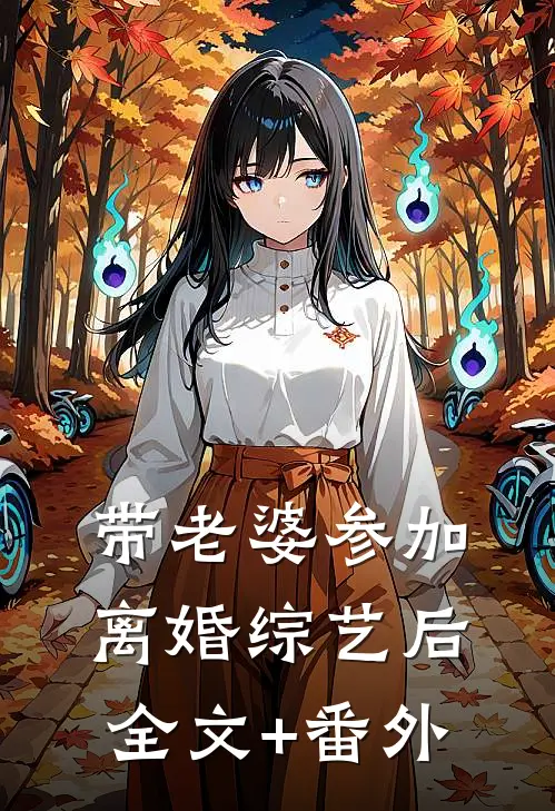 带老婆参加离婚综艺后全文+番外