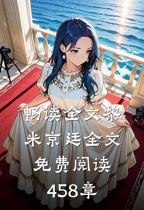 畅读全文黎米京廷全文免费阅读458章