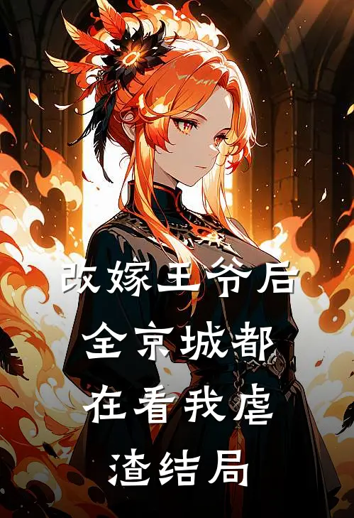 改嫁王爷后，全京城都在看我虐渣结局