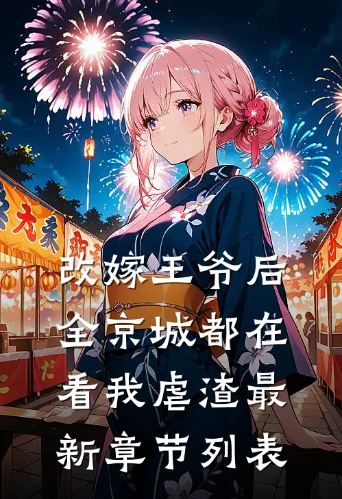 改嫁王爷后，全京城都在看我虐渣最新章节列表