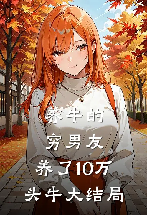 养牛的穷男友，养了10万头牛大结局