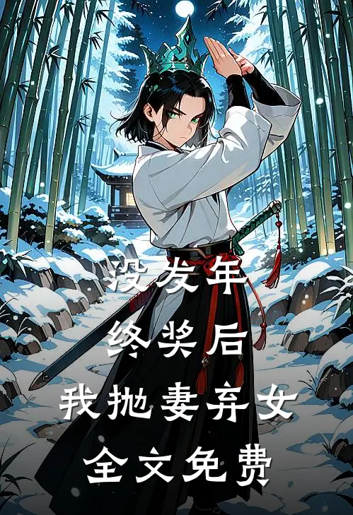 没发年终奖后，我抛妻弃女全文免费
