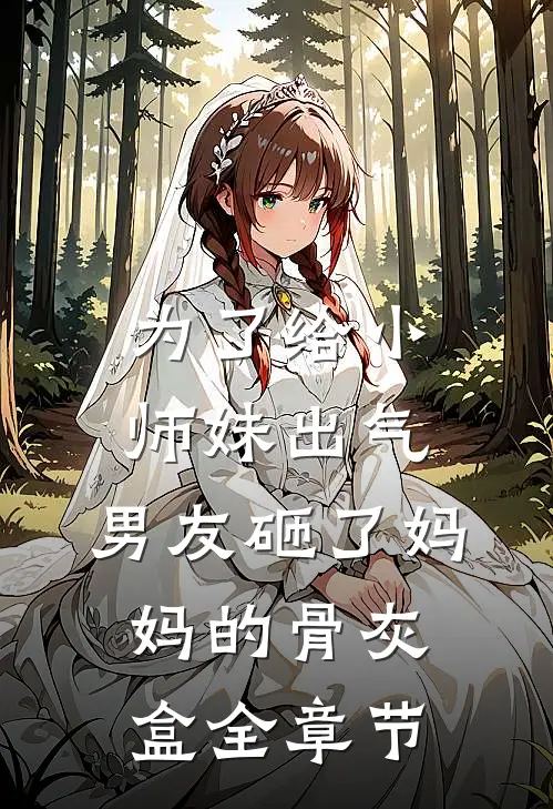 为了给小师妹出气，男友砸了妈妈的骨灰盒全章节