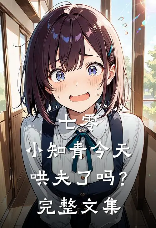 七零：小知青今天哄夫了吗？完整文集